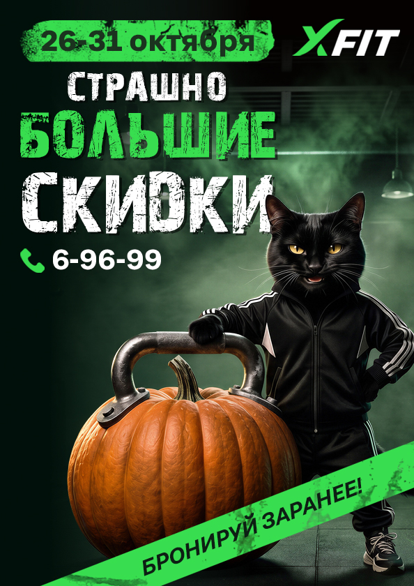 Страшно большие скидки 26-31 октября