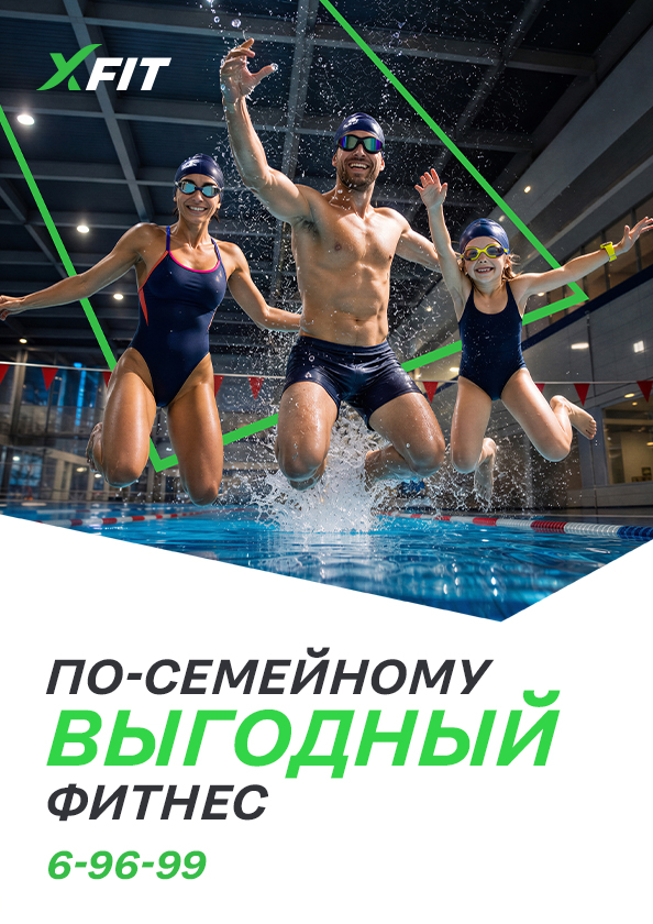 ПО-СЕМЕЙНОМУ ВЫГОДНЫЙ ФИТНЕС