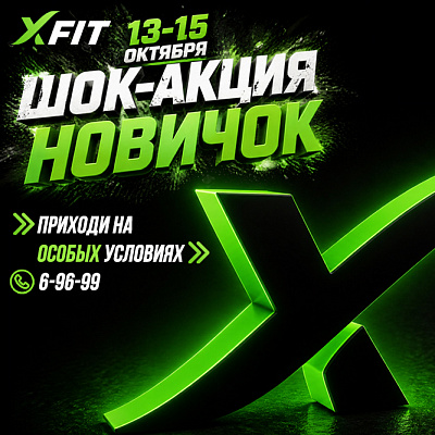 Шок-акция "новичок" 13-15 октября